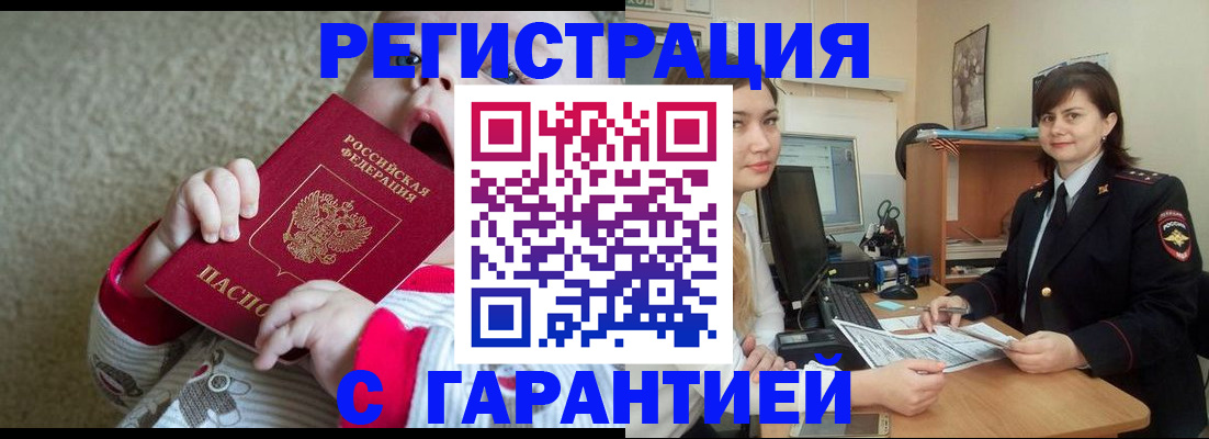 купить прописку в Барнауле