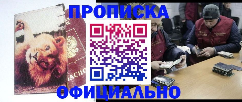 прописка в квартире в Барнауле